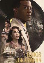 постер Блюз джазмена онлайн в HD