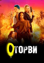 постер Оторви / Геройки онлайн в HD