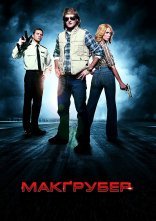 постер Супер МакҐрубер / МакГрубер онлайн в HD