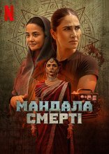 постер Мандала смерті онлайн в HD