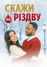 постер Скажи Різдву «так» онлайн в HD