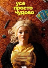 постер Усе просто чудово онлайн в HD