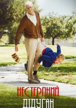 постер Придурки: Нестерпний дідуган онлайн в HD