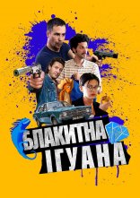постер Блакитна ігуана онлайн в HD