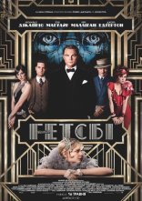 постер Великий Гетсбі онлайн в HD