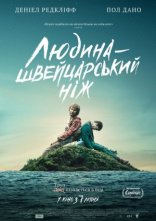 постер Людина - швейцарський ніж онлайн в HD