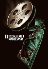 постер Прокляті фільми онлайн в HD