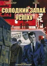 постер Солодкий запах успіху онлайн в HD
