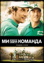 постер Ми - одна команда онлайн в HD
