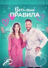 постер Весільні правила онлайн в HD