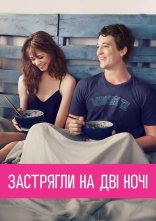 постер Кохання з першого погляду / Секс на дві ночі онлайн в HD