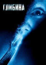 постер Глибина онлайн в HD