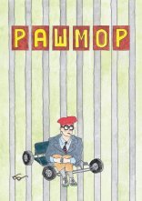 постер Рашмор онлайн в HD