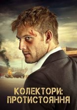 постер Колектори: Протистояння онлайн в HD