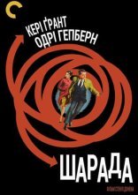 постер Шарада онлайн в HD