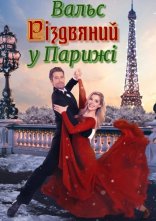 постер Різдвяний вальс у Парижі онлайн в HD