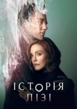 постер Історія Лізі онлайн в HD