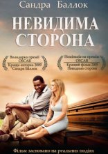 постер Невидима сторона онлайн в HD