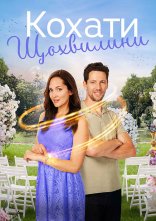 постер Кохати щохвилини онлайн в HD