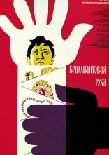 постер Діамантова рука онлайн в HD