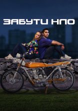 постер Забути НЛО онлайн в HD