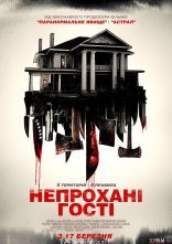 постер Непрохані гості онлайн в HD