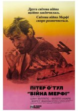 постер Війна Мерфі онлайн в HD