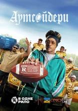 постер Аутсайдери онлайн в HD