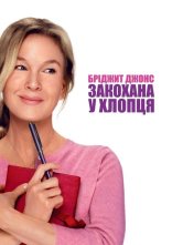 постер Бріджит Джонс: Закохана у хлопця онлайн в HD