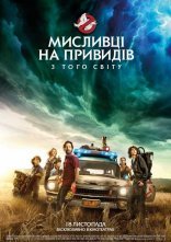 постер Мисливці на привидів: З того світу онлайн в HD