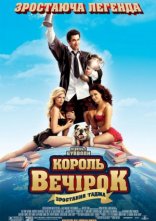 постер Король вечірок 2 онлайн в HD