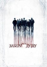 постер Забери мою душу онлайн в HD
