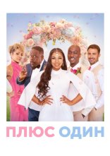 постер Плюс один онлайн в HD