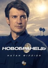 постер Новобранець онлайн в HD