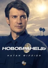 постер Новобранець онлайн в HD