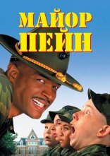 постер Майор Пейн онлайн в HD