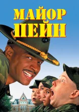 постер Майор Пейн онлайн в HD