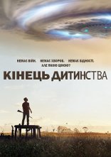 постер Кінець дитинства онлайн в HD