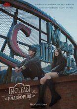 постер Мотель «Каліфорнія» онлайн в HD