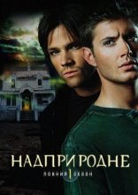 постер Надприродне онлайн в HD