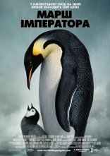 постер Марш імператора онлайн в HD