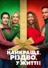 постер Найкраще. Різдво. У житті! онлайн в HD