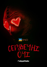 постер Сердечні Очі онлайн в HD