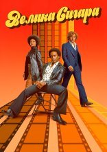 постер Велика сигара онлайн в HD