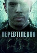 постер Перевтілення онлайн в HD