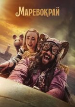постер Маревокрай онлайн в HD