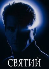 постер Святий онлайн в HD