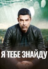 постер Я тебе знайду онлайн в HD