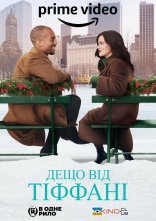 постер Дещо від Тіффані онлайн в HD