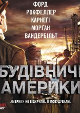 постер Будівничі Америки онлайн в HD